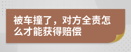 被車(chē)撞了，對(duì)方全責(zé)怎么才能獲得賠償