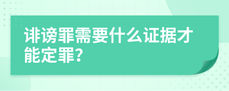 誹謗罪需要什么證據(jù)才能定罪？