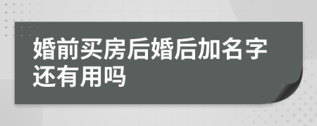 婚前買房后婚后加名字還有用嗎