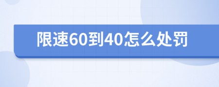 限速60到40怎么處罰
