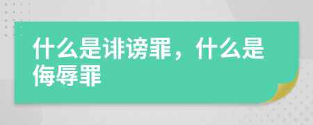 什么是誹謗罪，什么是侮辱罪