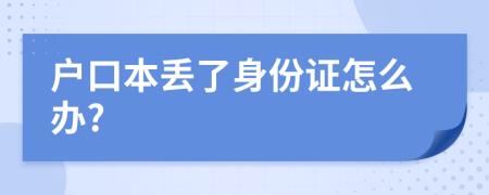 戶口本丟了身份證怎么辦?