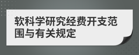 軟科學(xué)研究經(jīng)費(fèi)開支范圍與有關(guān)規(guī)定