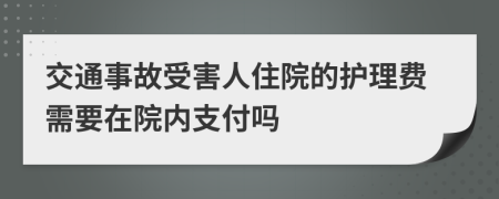 交通事故受害人住院的護(hù)理費(fèi)需要在院內(nèi)支付嗎