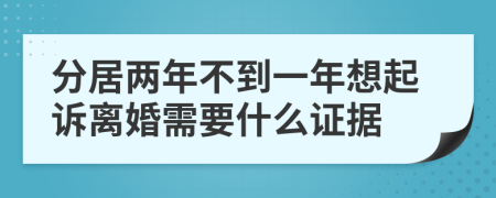 分居兩年不到一年想起訴離婚需要什么證據(jù)