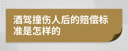 酒駕撞傷人后的賠償標(biāo)準(zhǔn)是怎樣的