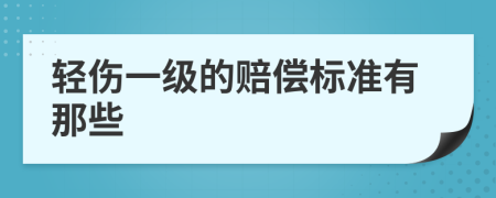 輕傷一級的賠償標(biāo)準(zhǔn)有那些