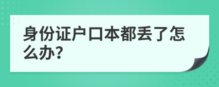 身份證戶口本都丟了怎么辦？
