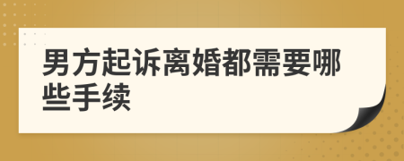 男方起訴離婚都需要哪些手續(xù)