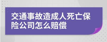 交通事故造成人死亡保險公司怎么賠償