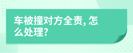 車被撞對(duì)方全責(zé), 怎么處理?