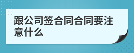 跟公司簽合同合同要注意什么