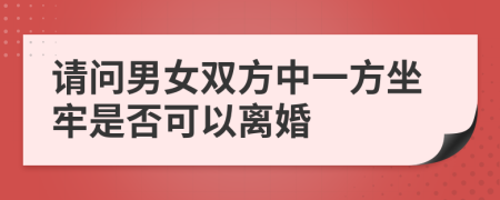 请问男女双方中一方坐牢是否可以离婚