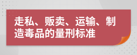 走私、販賣、運輸、制造毒品的量刑標準