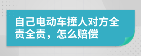 自己電動(dòng)車撞人對(duì)方全責(zé)全責(zé),怎么賠償