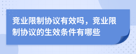 競(jìng)業(yè)限制協(xié)議有效嗎，競(jìng)業(yè)限制協(xié)議的生效條件有哪些