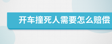 開車撞死人需要怎么賠償