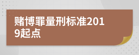 賭博罪量刑標(biāo)準(zhǔn)2019起點(diǎn)