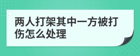 兩人打架其中一方被打傷怎么處理