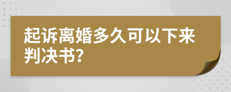 起訴離婚多久可以下來判決書？