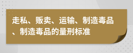 走私、販賣、運(yùn)輸、制造毒品、制造毒品的量刑標(biāo)準(zhǔn)