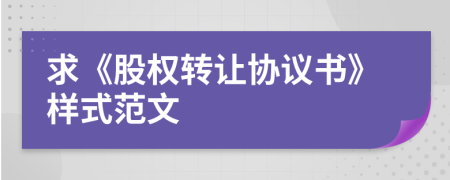 求《股權(quán)轉(zhuǎn)讓協(xié)議書》樣式范文