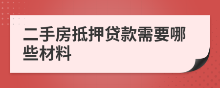 二手房抵押貸款需要哪些材料