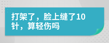 打架了，臉上縫了10針，算輕傷嗎