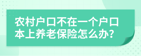 農(nóng)村戶口不在一個(gè)戶口本上養(yǎng)老保險(xiǎn)怎么辦？