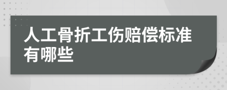 人工骨折工傷賠償標(biāo)準(zhǔn)有哪些