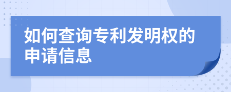 如何查詢專利發(fā)明權(quán)的申請信息