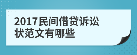 2017民間借貸訴訟狀范文有哪些
