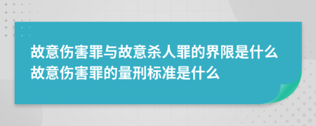 故意傷害罪與故意殺人罪的界限是什么故意傷害罪的量刑標(biāo)準(zhǔn)是什么