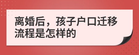 離婚后，孩子戶口遷移流程是怎樣的