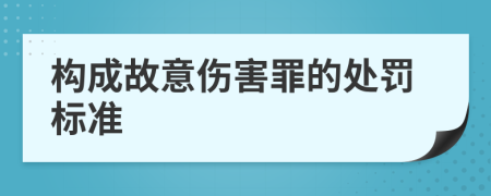 構(gòu)成故意傷害罪的處罰標(biāo)準(zhǔn)