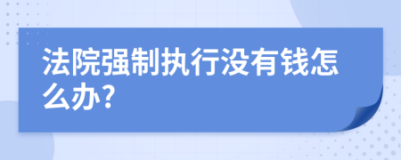 法院強(qiáng)制執(zhí)行沒有錢怎么辦?