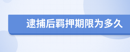逮捕后羈押期限為多久