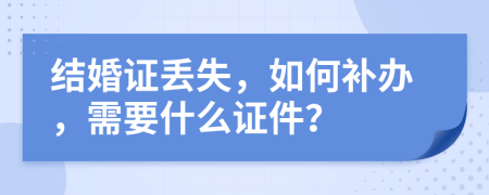 結(jié)婚證丟失，如何補辦，需要什么證件？
