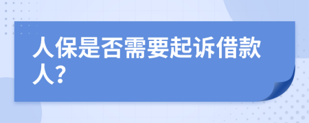 人保是否需要起訴借款人？