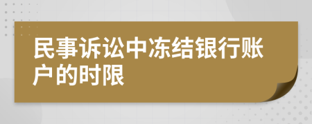 民事訴訟中凍結(jié)銀行賬戶的時(shí)限