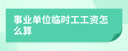 事業(yè)單位臨時工工資怎么算