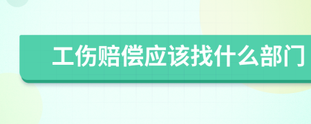 工傷賠償應該找什么部門