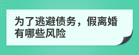 為了逃避債務(wù)，假離婚有哪些風(fēng)險(xiǎn)