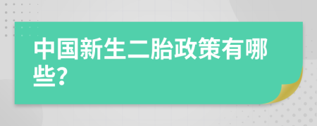 中國(guó)新生二胎政策有哪些？
