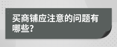 買商鋪應注意的問題有哪些？