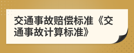 交通事故賠償標(biāo)準(zhǔn)《交通事故計(jì)算標(biāo)準(zhǔn)》