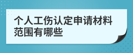 個人工傷認定申請材料范圍有哪些