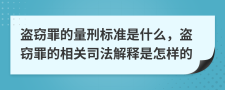 盜竊罪的量刑標(biāo)準(zhǔn)是什么，盜竊罪的相關(guān)司法解釋是怎樣的