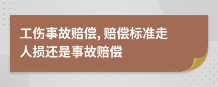 工傷事故賠償, 賠償標準走人損還是事故賠償