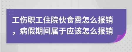 工傷職工住院伙食費(fèi)怎么報(bào)銷，病假期間屬于應(yīng)該怎么報(bào)銷